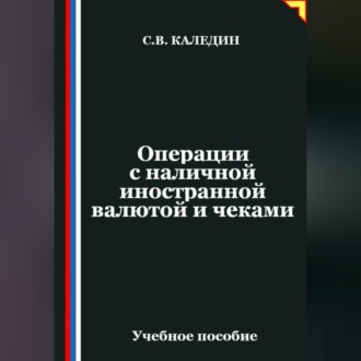 Обложка книги «Операции с наличной иностранной валютой и чеками»
