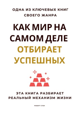 Обложка книги «Как мир на самом деле отбирает успешных. Эта книга разбирает реальный механизм жизни»