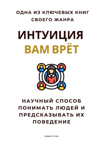 Обложка книги «Интуиция вам врёт. Научный способ понимать людей и предсказывать их поведение»
