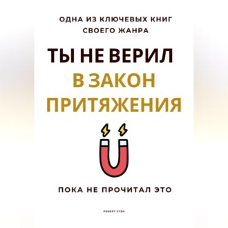 Обложка книги «Ты не верил в Закон Притяжения. Пока не прочитал это»
