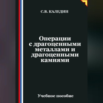 Обложка книги «Операции с драгоценными металлами и драгоценными камнями»