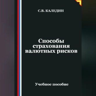 Обложка книги «Способы страхования валютных рисков»