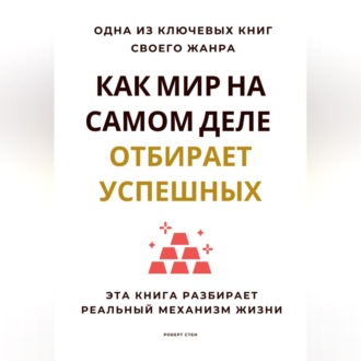Обложка книги «Как мир на самом деле отбирает успешных. Эта книга разбирает реальный механизм жизни»