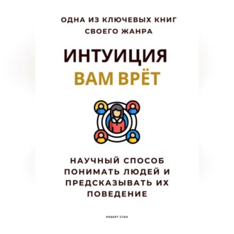 Обложка книги «Интуиция вам врёт. Научный способ понимать людей и предсказывать их поведение»