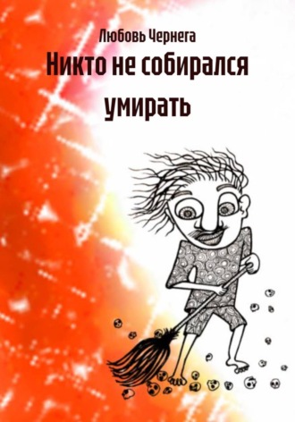 Обложка книги «Никто не собирался умирать»
