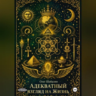 Обложка книги «Адекватный взгляд на Жизнь»