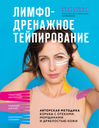 Обложка книги «Лимфодренажное тейпирование. Авторская методика борьбы с отеками, морщинами и дряблостью кожи»