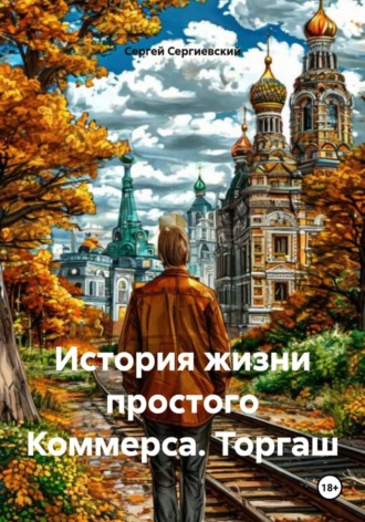 Обложка книги «История жизни простого Коммерса. Торгаш»
