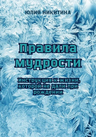 Обложка книги «Правила мудрости: Инструкция к жизни, которой не дали при рождении»