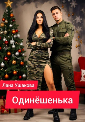 Обложка книги «Одинёшенька»