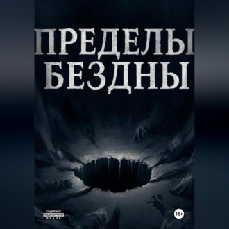 Обложка книги «Пределы бездны»