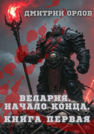Обложка книги «Велария. Начало конца. Книга Первая»