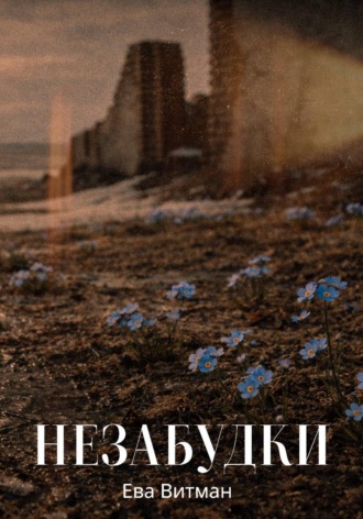 Ева Витман. Незабудки