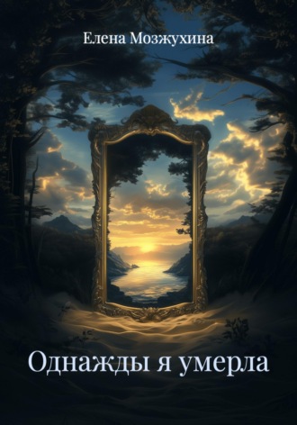 Обложка книги «Однажды я умерла»