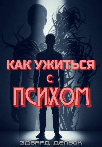Обложка книги «Как ужиться с психом»