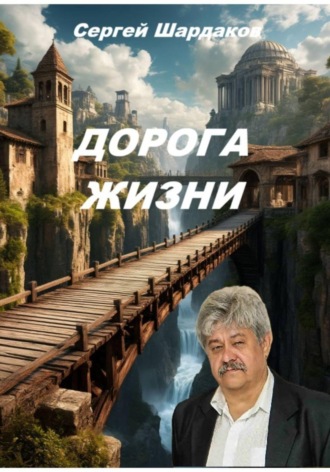 Обложка книги «ДОРОГА ЖИЗНИ»