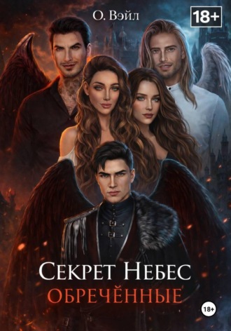 Обложка книги «Секрет Небес. Обречённые»