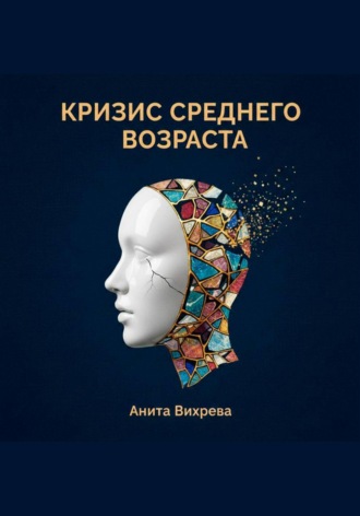 Обложка книги «Кризис среднего возраста»