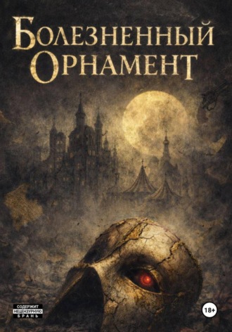 Обложка книги «Болезненный Орнамент»