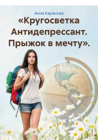 Обложка книги ««Кругосветка Антидепрессант. Прыжок в мечту».»