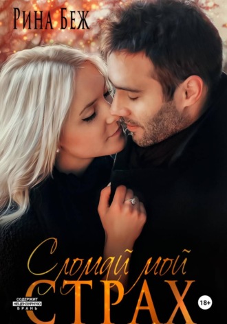 Сломай мой страх. Рина Беж