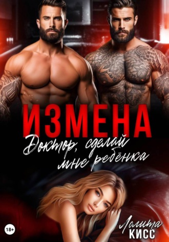 Лолита Кисс. Измена. Доктор, сделай мне ребёнка!