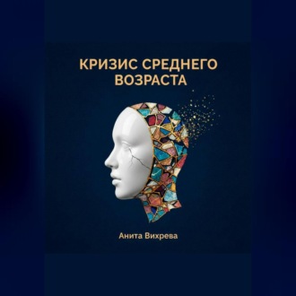 Обложка книги «Кризис среднего возраста»
