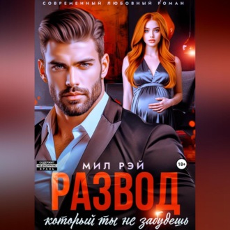 Обложка книги «Развод, который ты не забудешь»