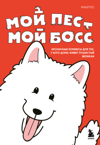 Обложка книги «Мой пёс – мой босс. Ироничные комиксы для тех, у кого дома живет пушистый великан»