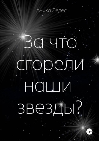 Аника Ледес. За что сгорели наши звезды