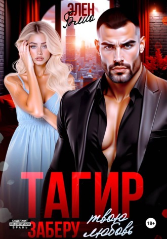 Обложка книги «Тагир. Заберу твою любовь»