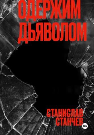 Обложка книги «Одержим Дьяволом»