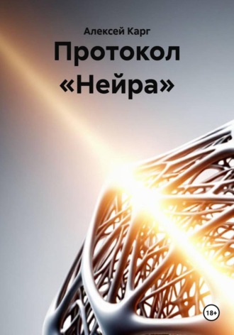 Обложка книги «Протокол «Нейра»»