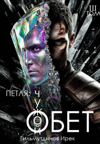 Обложка книги «Петля: Чужой Обет. Том третий»