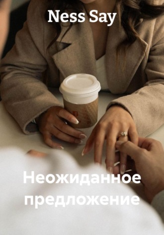 Неожиданное предложение. Ness Say