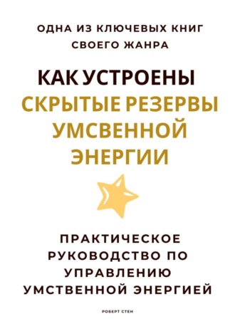 Обложка книги «Как устроены скрытые резервы умственной энергии. Практическое руководство по управлению умственной энергией»