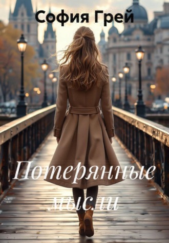 Обложка книги «Потерянные мысли»