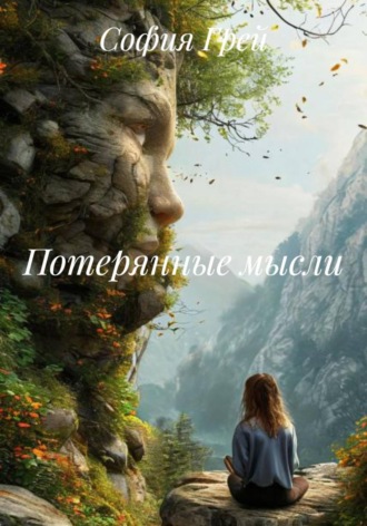 София Грей. Потерянные мысли
