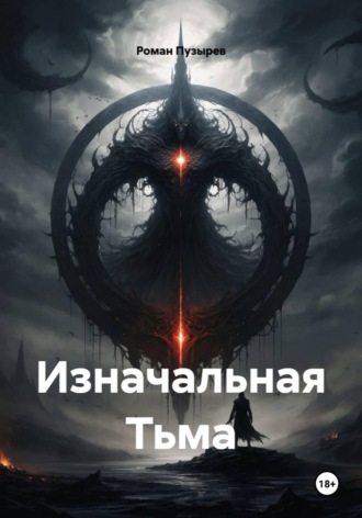 Обложка книги «Изначальная Тьма»
