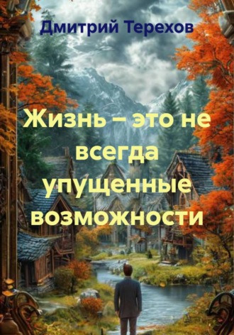 Обложка книги «Жизнь – это не всегда упущенные возможности»