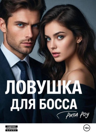 Обложка книги «Ловушка для босса»
