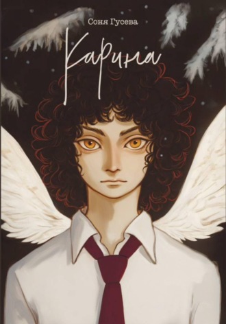 Обложка книги «Карина»