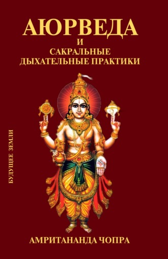 Чопра Амритананда. Аюрведа и сакральные дыхательные практики
