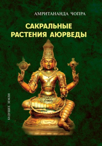 Чопра Амритананда. Сакральные растения Аюрведы