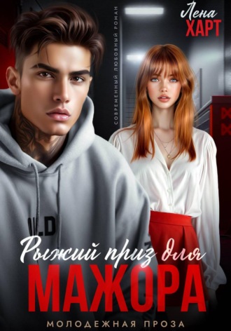 Обложка книги «Рыжий приз для мажора»