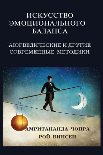 Чопра Амритананда. Искусство эмоционального баланса. Аюрведические и другие современные методики