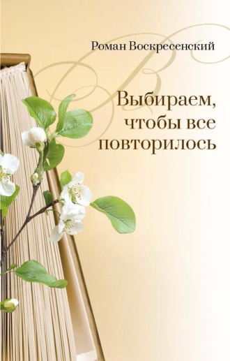 Обложка книги «Выбираем, чтобы все повторилось»