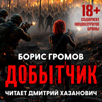 Обложка книги «Добытчик»