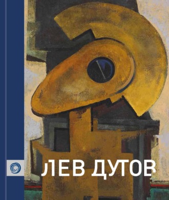 Обложка книги «Лев Дутов. Живопись. Акварель. Графика. Экслибрисы»