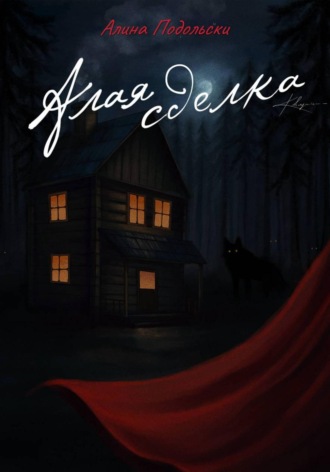 Алина Подольски. Алая сделка